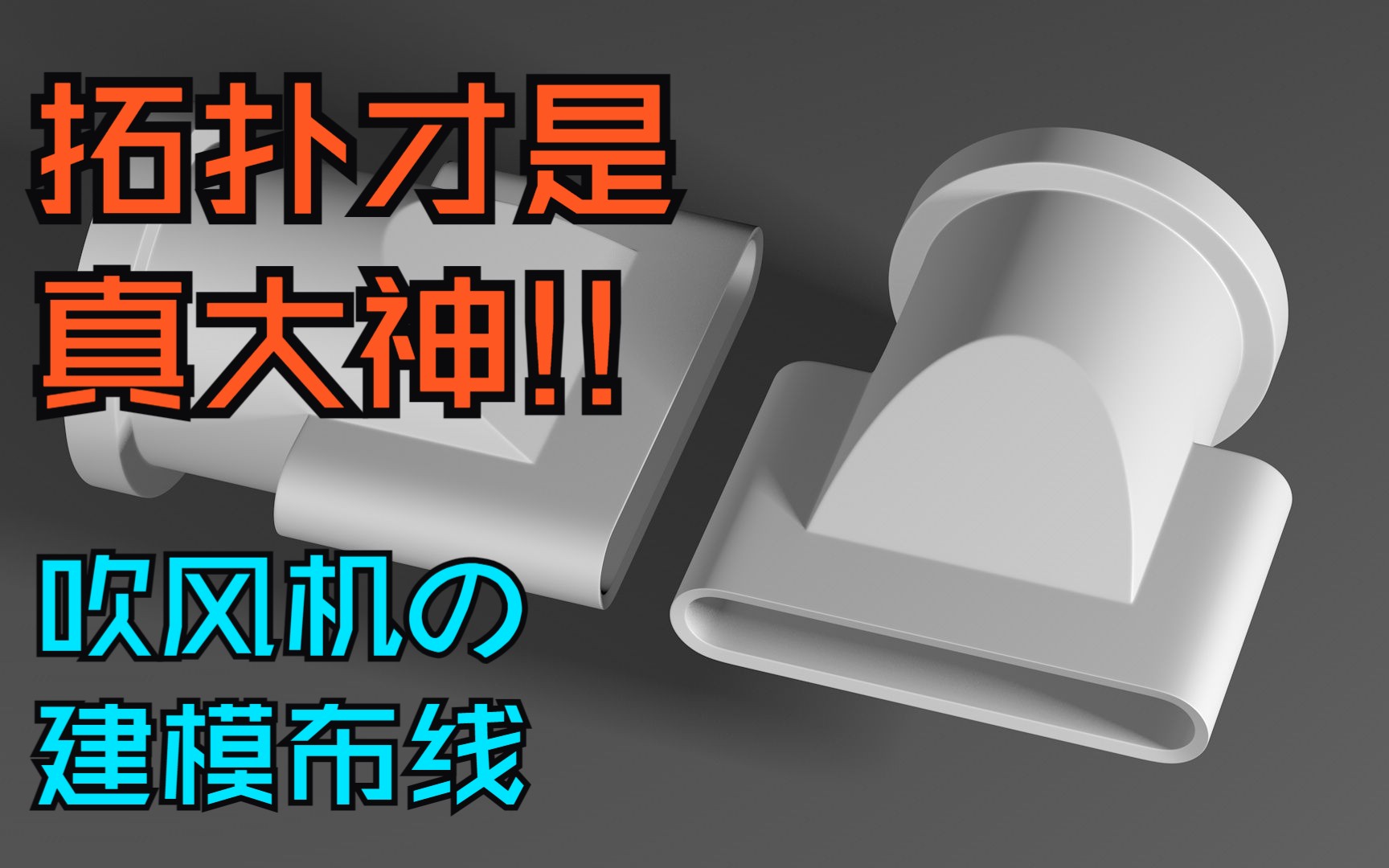 吹风机口拓扑建模布线,C4D建模布线渲染,blender建模,电商设计,平面设计,产品海报,PS教程,详情页设计,活动页设计,设计师,产品拍摄,产品...