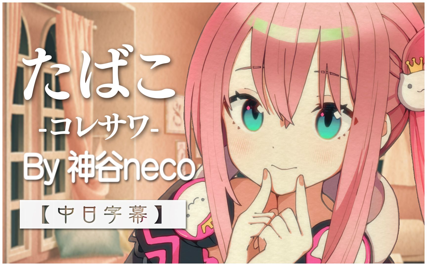 【たばこ(烟草)/コレサワ】新人Vtuber、生歌で皆を泣かせる【神谷neco】【中日字幕】哔哩哔哩bilibili