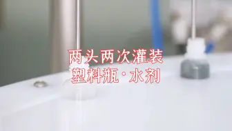 两头两次灌装•塑料瓶•水剂