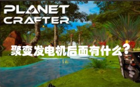 [图]【星球工匠】（the planet crafter）终于做出了聚变能量电池，让我看看飞船到底有什么秘密