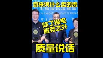 Download Video: 蔚来凭什么卖的贵？除了换电服务之外质量说话