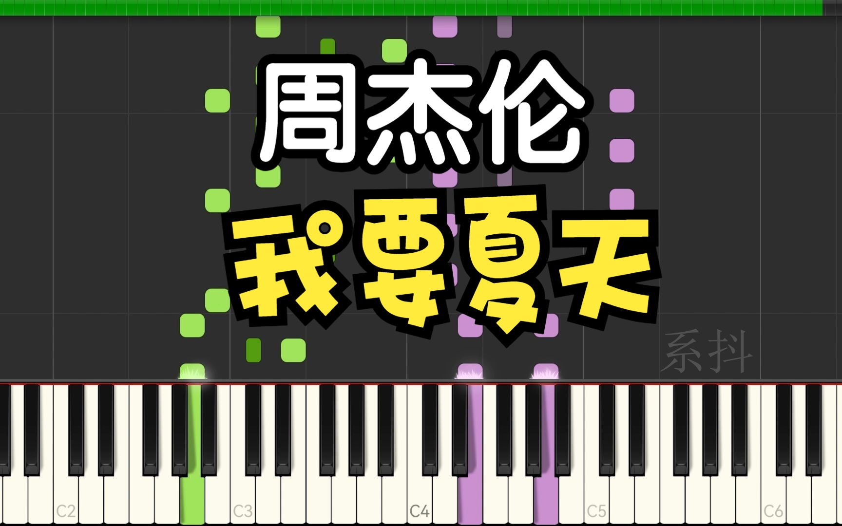 周杰伦-我要夏天-midi