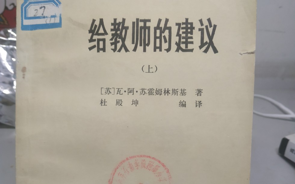 苏霍姆林斯基《给教师的建议》. 第六条:谈谈对“后进生”的工作.哔哩哔哩bilibili