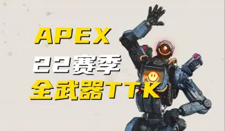 Download Video: 【APEX】22赛季！全武器TTK数据！