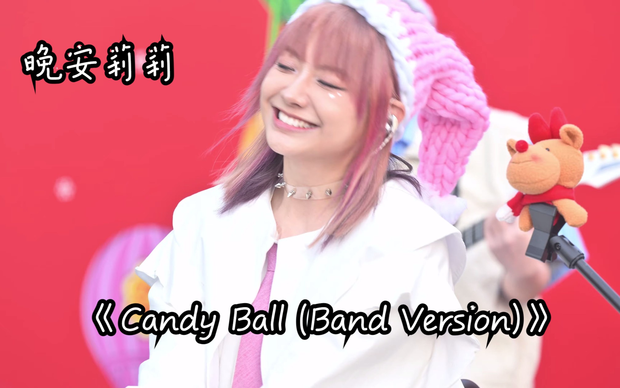 [图][4k]《Candy Ball (Band Version)》晚安莉莉 (Sinnie focus)