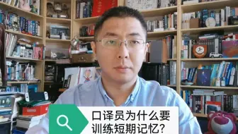 口译员为什么要训练短期记忆？