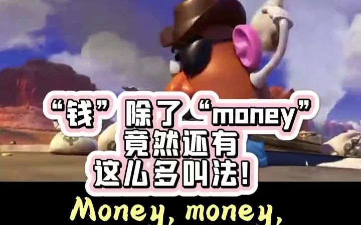 钱”除了“money”,竟然还有这么多叫法!哔哩哔哩bilibili