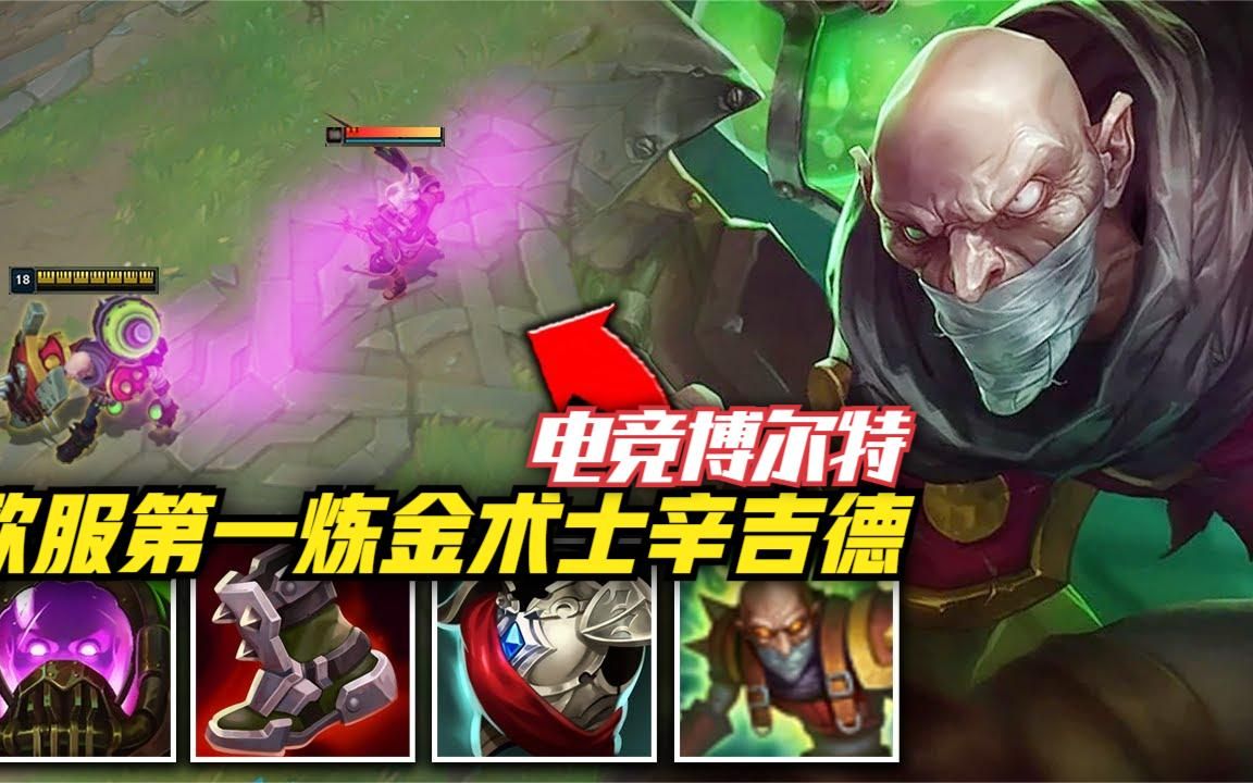 欧服第一炼金术士辛吉德,不愧是电竞博尔特大招 疾跑这谁能追上