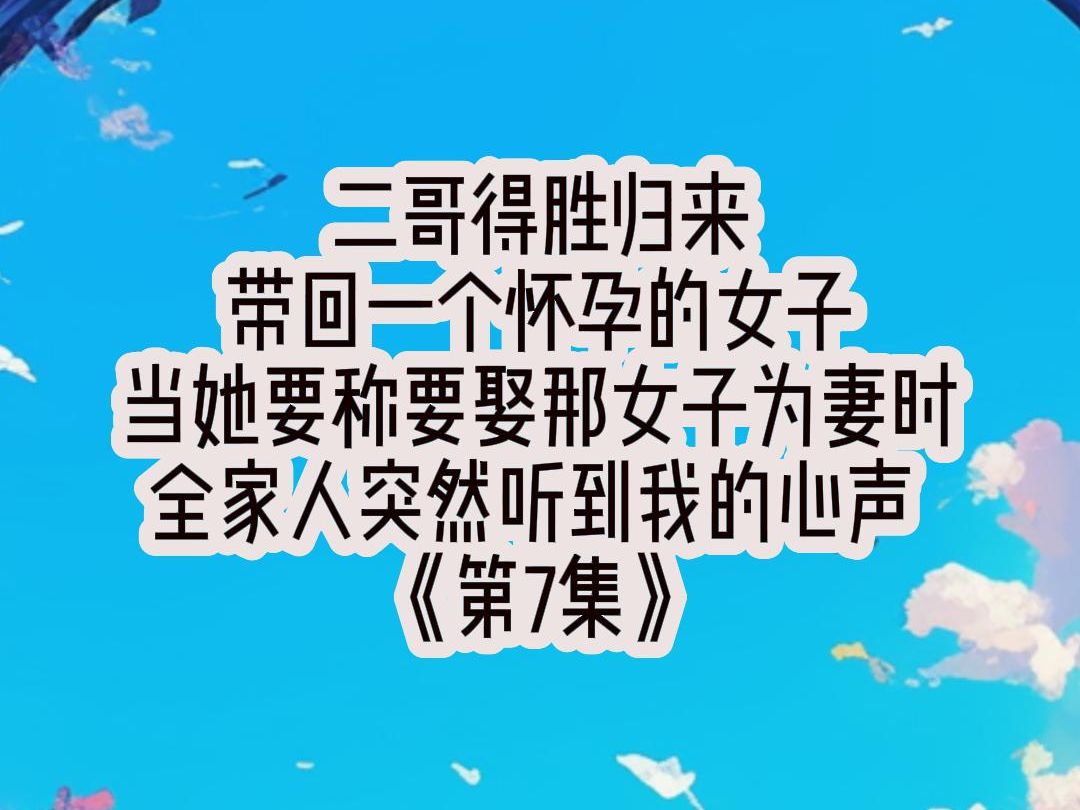 [图]二哥得胜归来，带回一个怀孕的女子，当她要称要取那女子为妻时，全家人突然听到我的心声