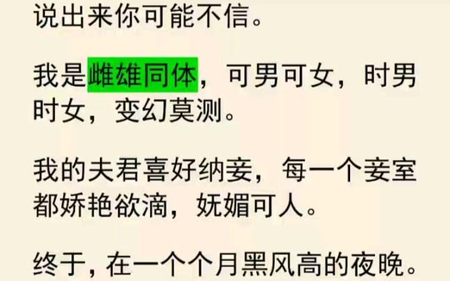 【完结文】我是雌雄同体,而我夫君喜好纳妾,终于在一个月黑风高的夜晚……哔哩哔哩bilibili