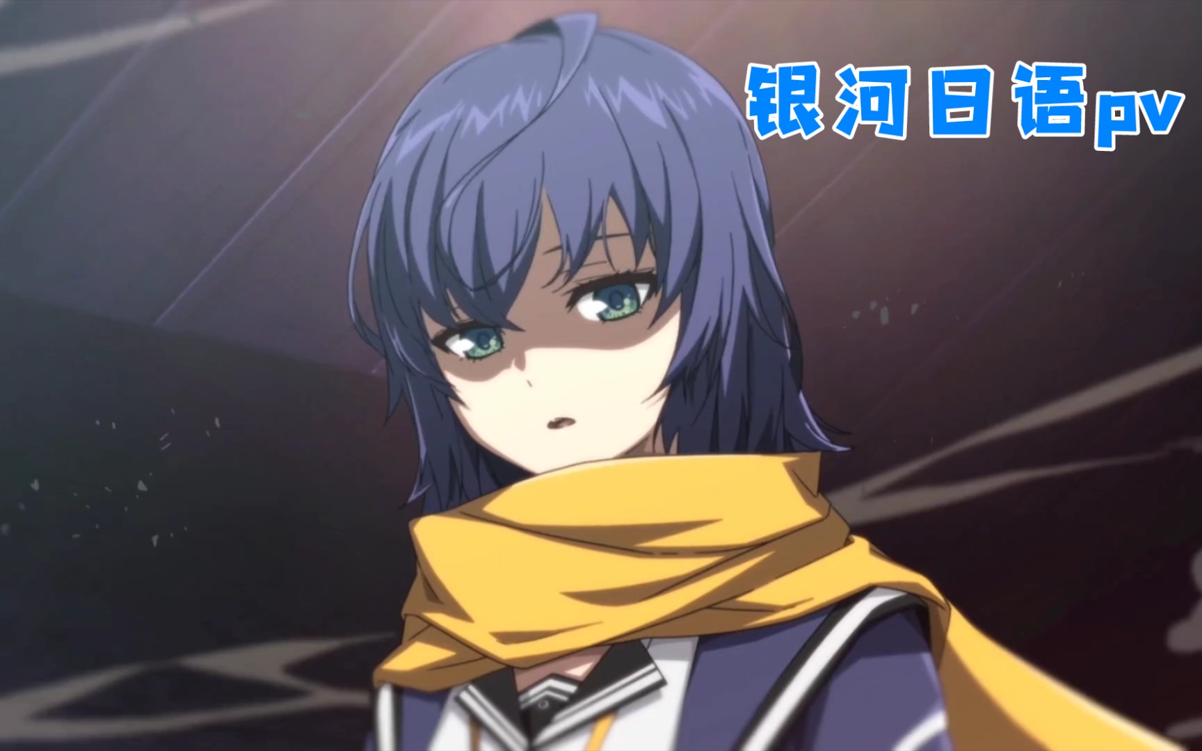 【封印者】closers 银河日语pv 1080p_哔哩哔哩bilibili