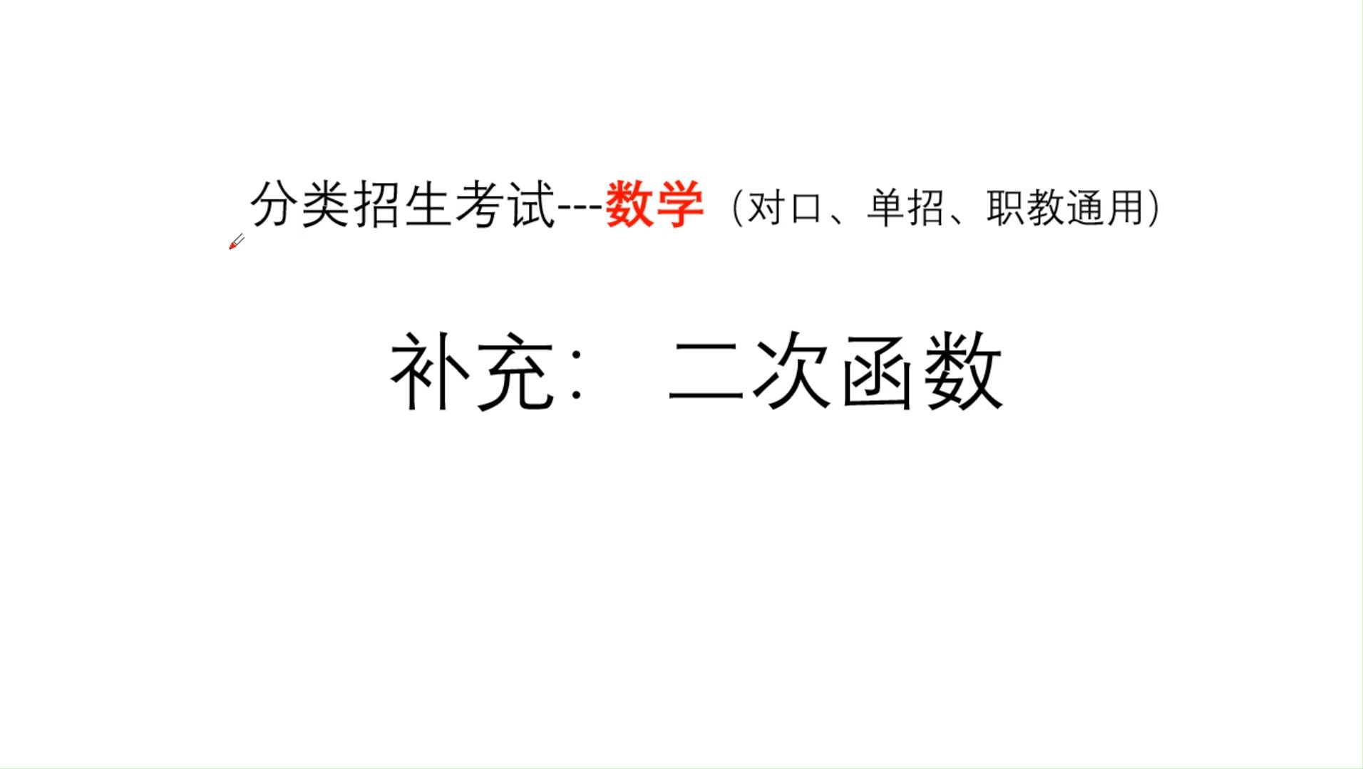 4.2.2安徽省单招(分类招生、对口高考)一元二次函数哔哩哔哩bilibili