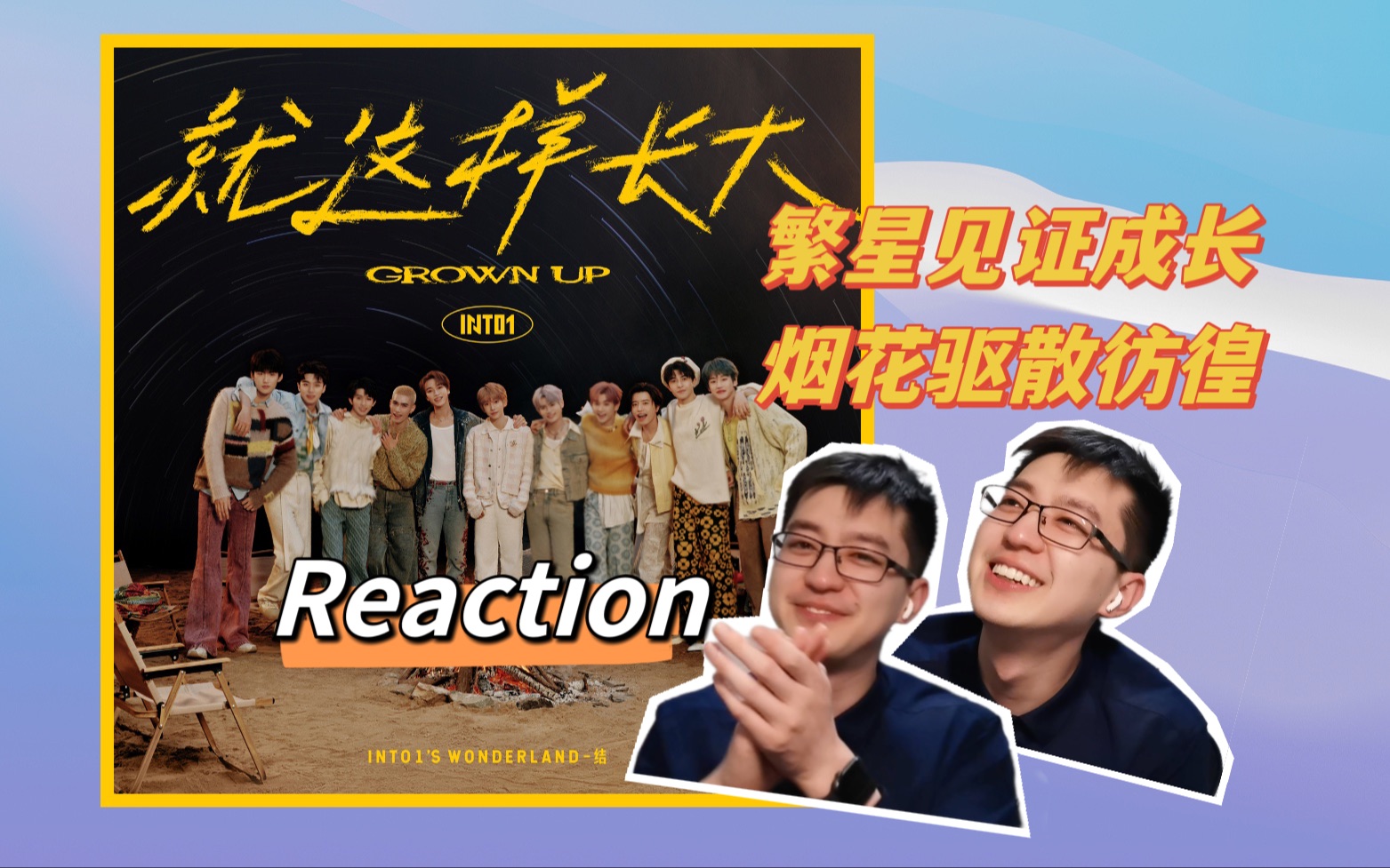 [图]【INTO1】就这样长大，诗酒趁年华 |《就这样长大》MV及歌曲reaction