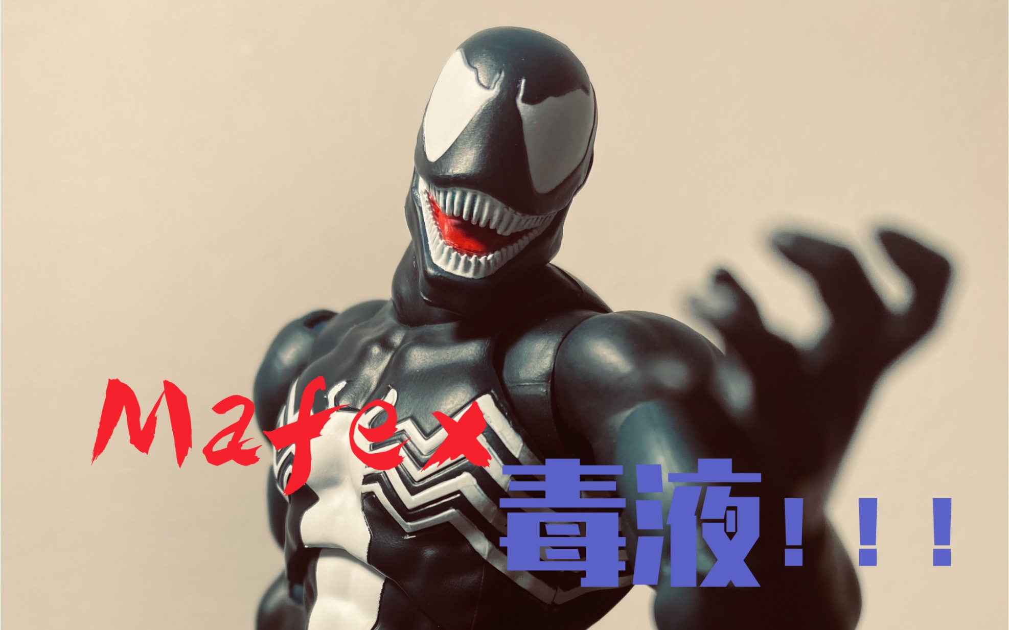 Mafex 毒液 VENOM 漫画配色 再版评测 海景房倒了?哔哩哔哩bilibili