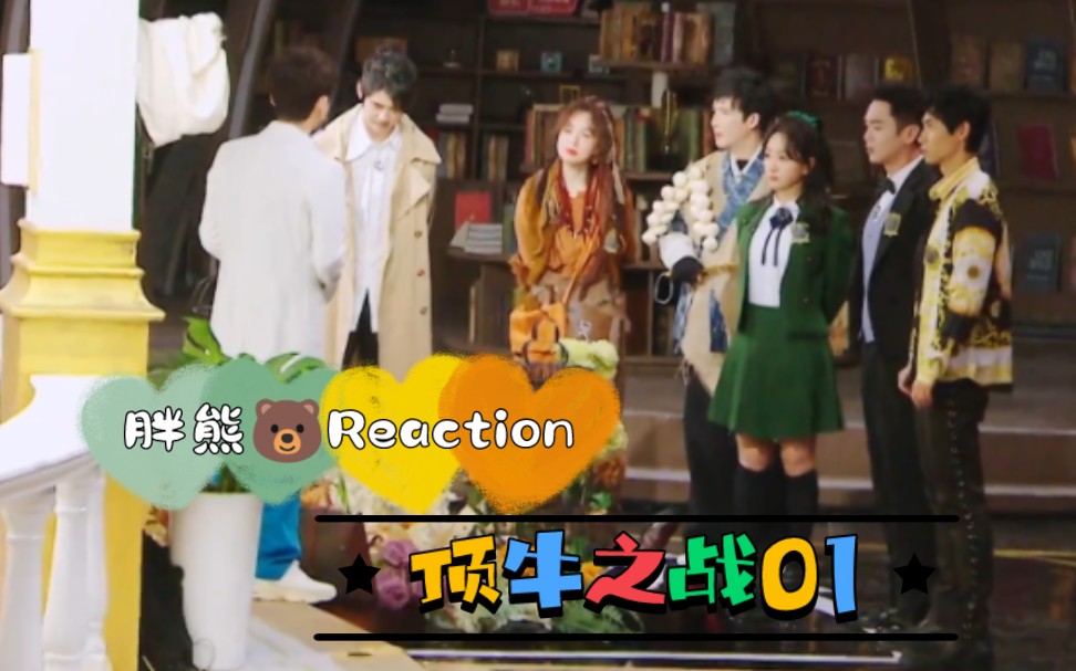 胖熊Reaction/DZT7顶牛之战1哔哩哔哩bilibili