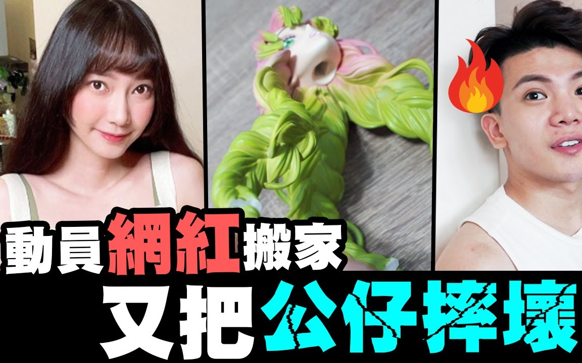 反骨男孩动员网红搬家又把公仔摔坏了sandykakapatrick派翠克