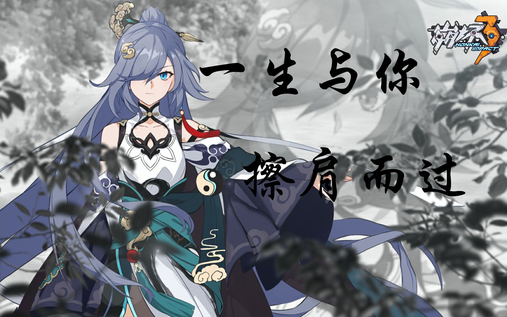 崩坏3符华一生与你擦肩而过