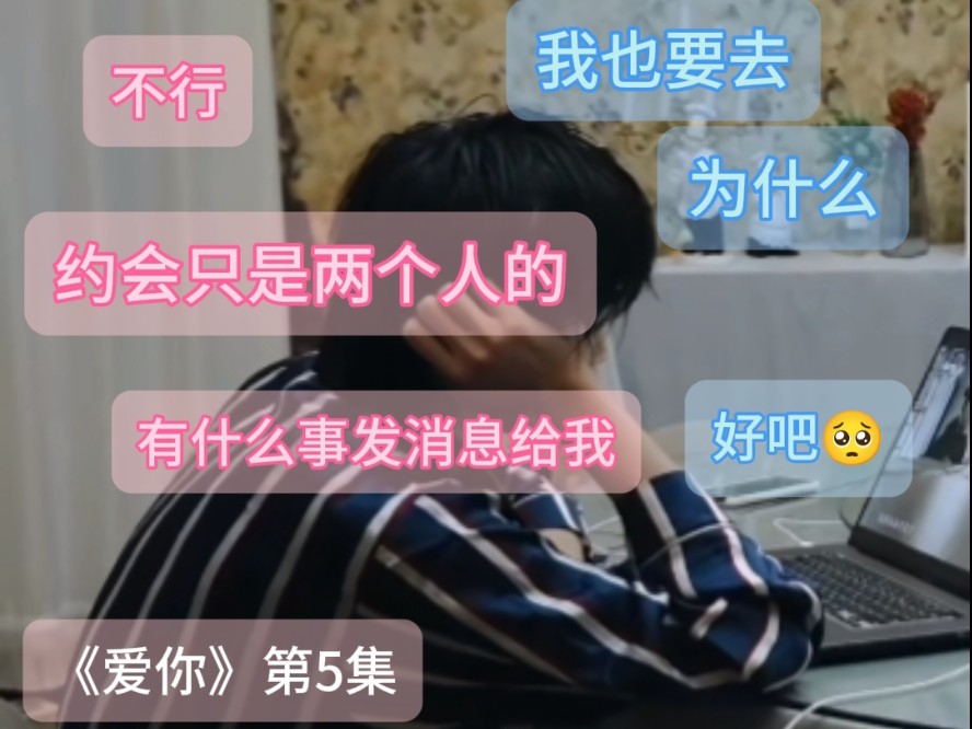 《爱你》第5集哔哩哔哩bilibili