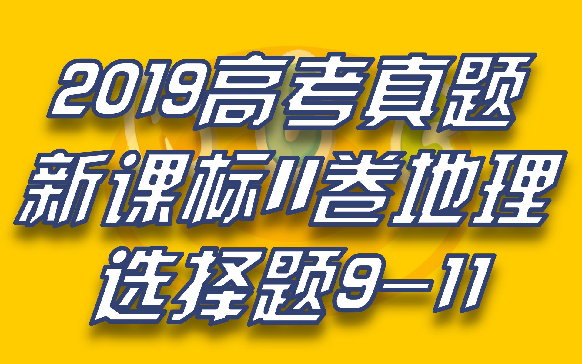 【霍林河】2019高考真题新课标II卷地理911哔哩哔哩bilibili