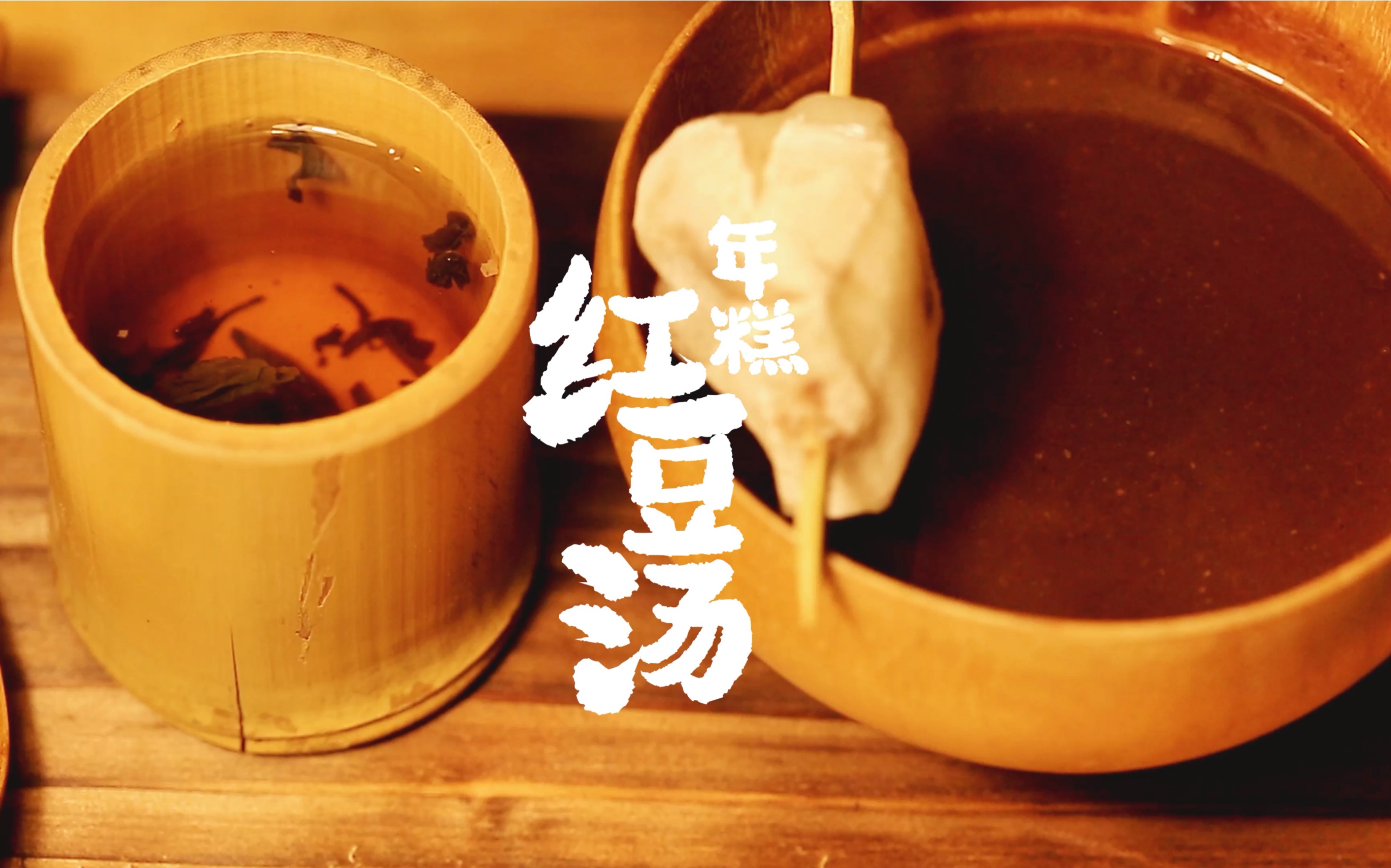 3月限定,暖呼呼的日式烤年糕红豆汤