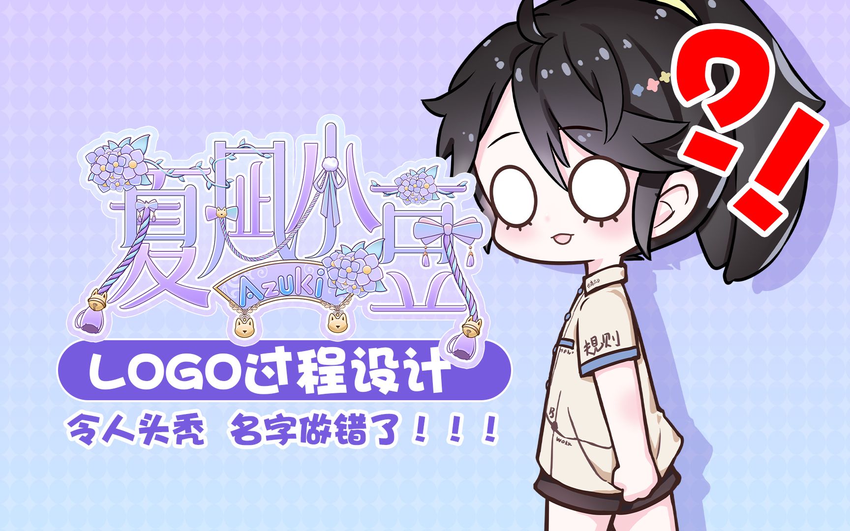 【夏凪小豆Azuki】虚拟主播logo设计过程稿——一个被遗忘很久的录屏,BGM配稀碎,凑合看吧哔哩哔哩bilibili