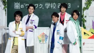 ワクワク学校 嵐のワクワク学校オンライン-哔哩哔哩_Bilibili