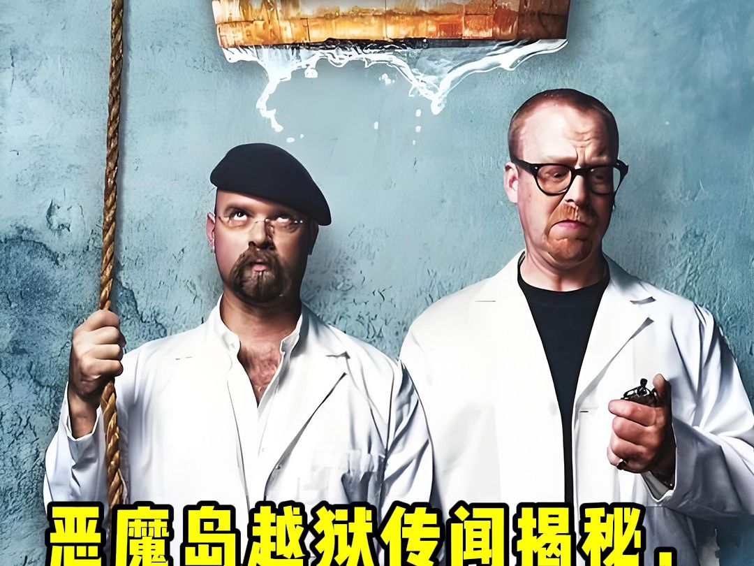 雨衣变飞船?恶魔岛越狱传闻大揭秘!