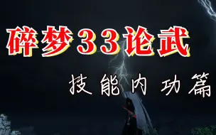 Descargar video: 碎梦33论武教学内功以及技能篇