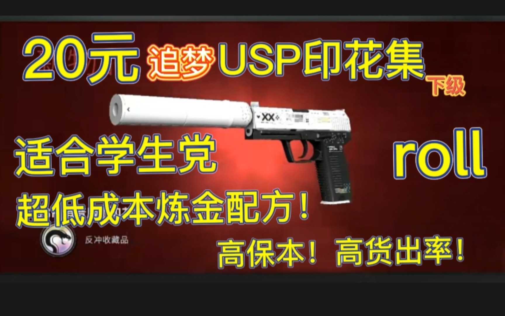 【CSGO炼金】捡钱配方!20元追梦USP印花集下级!适合学生党的低成本炼金配方!高保本!含roll!(csgo炼金)~网络游戏热门视频