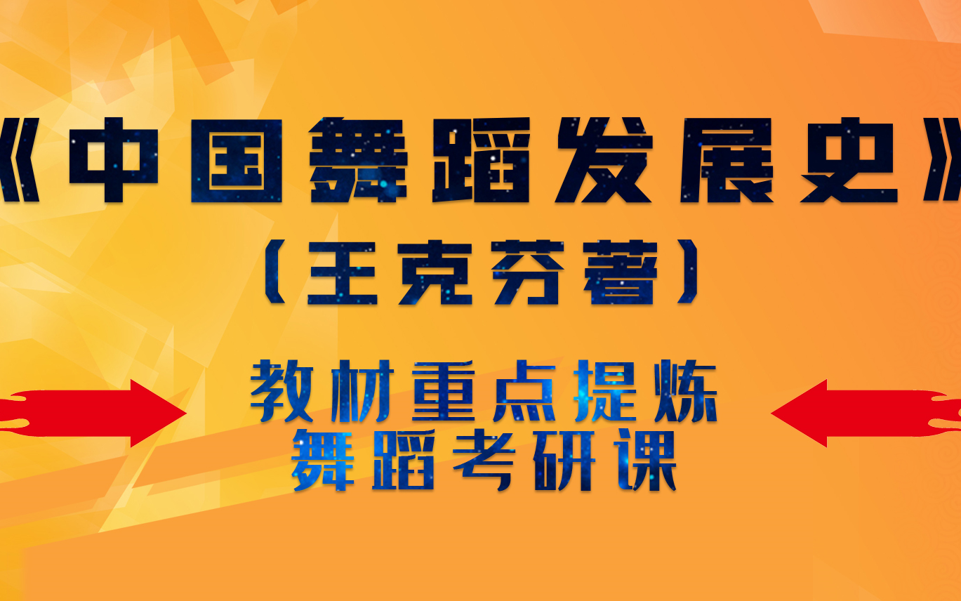 [图]《中国舞蹈发展史》（王克芬著）教材重点提炼舞蹈考研精品课