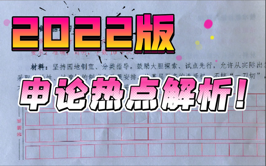 【2022版申论玄学】详细关键词解析,看明白比驾照还好考!哔哩哔哩bilibili