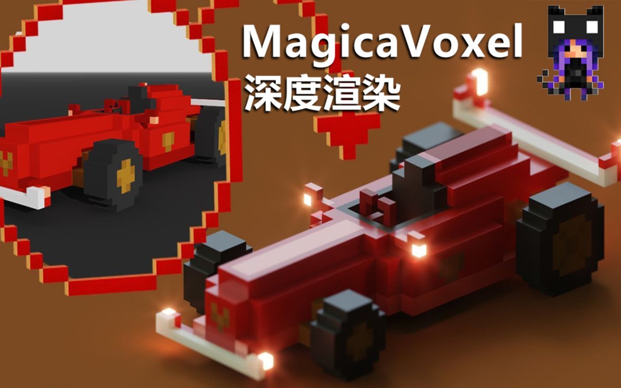 Magica voxel 深度渲染 】Magica voxel 教程_哔哩哔哩_bilibili