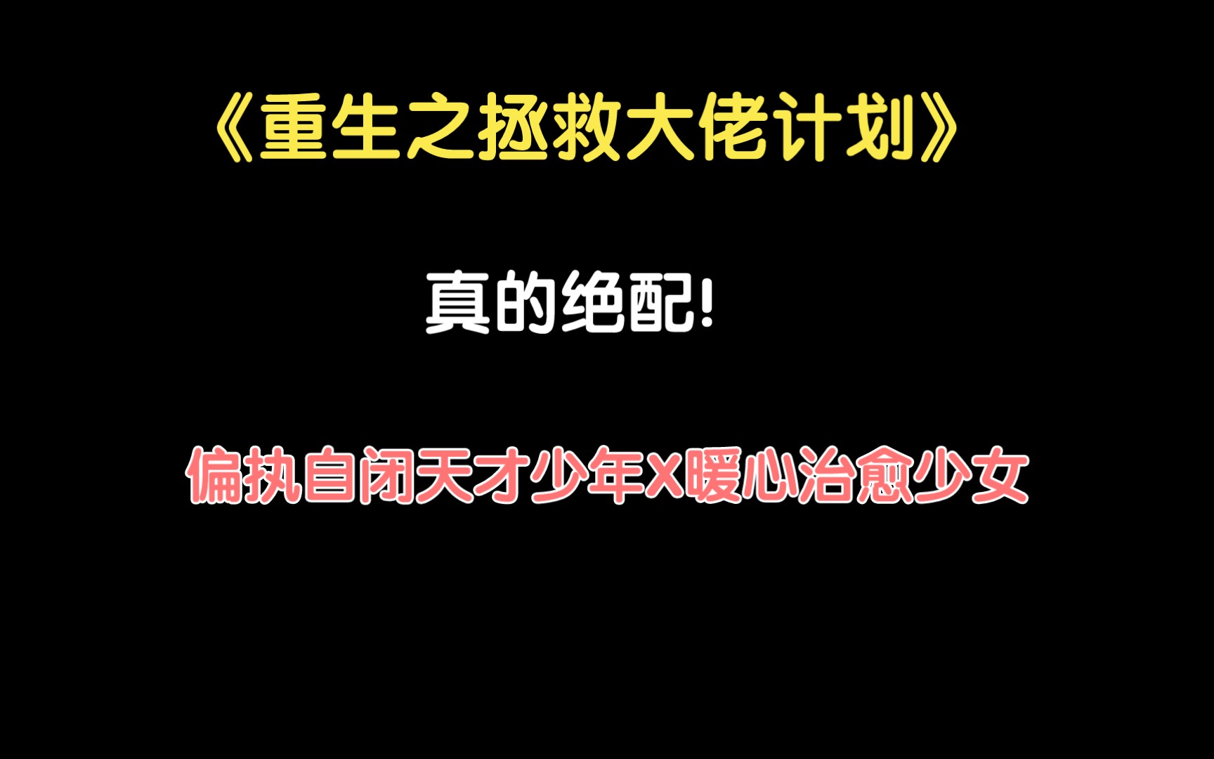 [图]【推文】《重生之拯救大佬计划》明明圆满he还是会哭的稀里哗啦的“甜文”