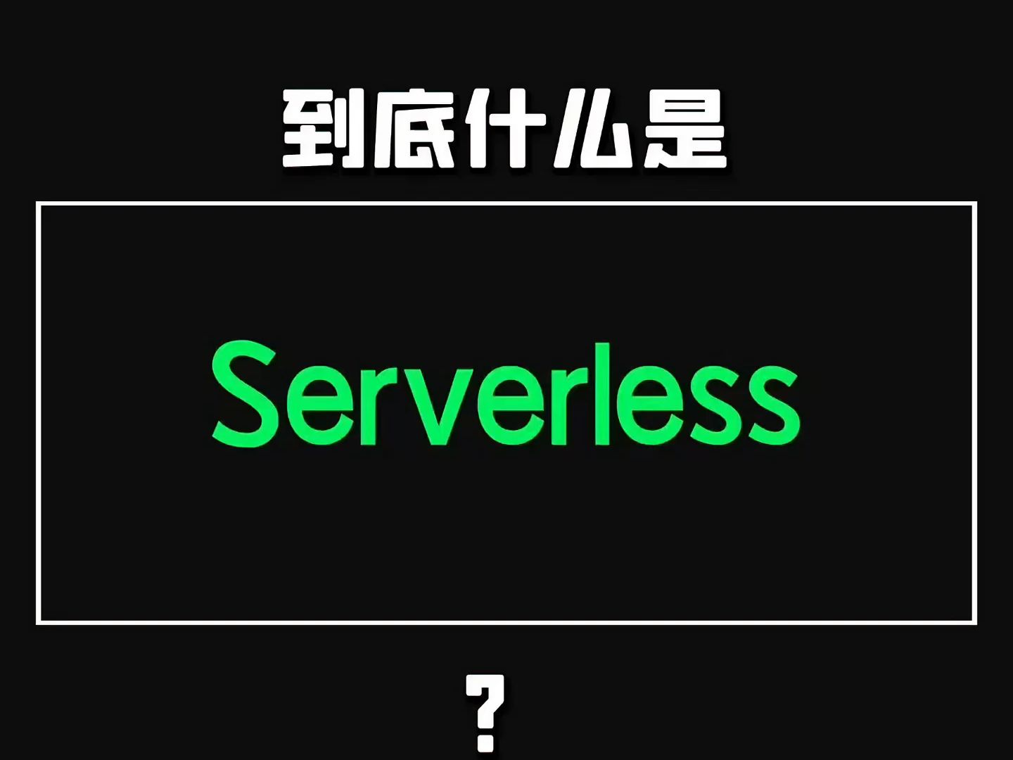 1分钟了解Serverless!小白都能听懂!哔哩哔哩bilibili