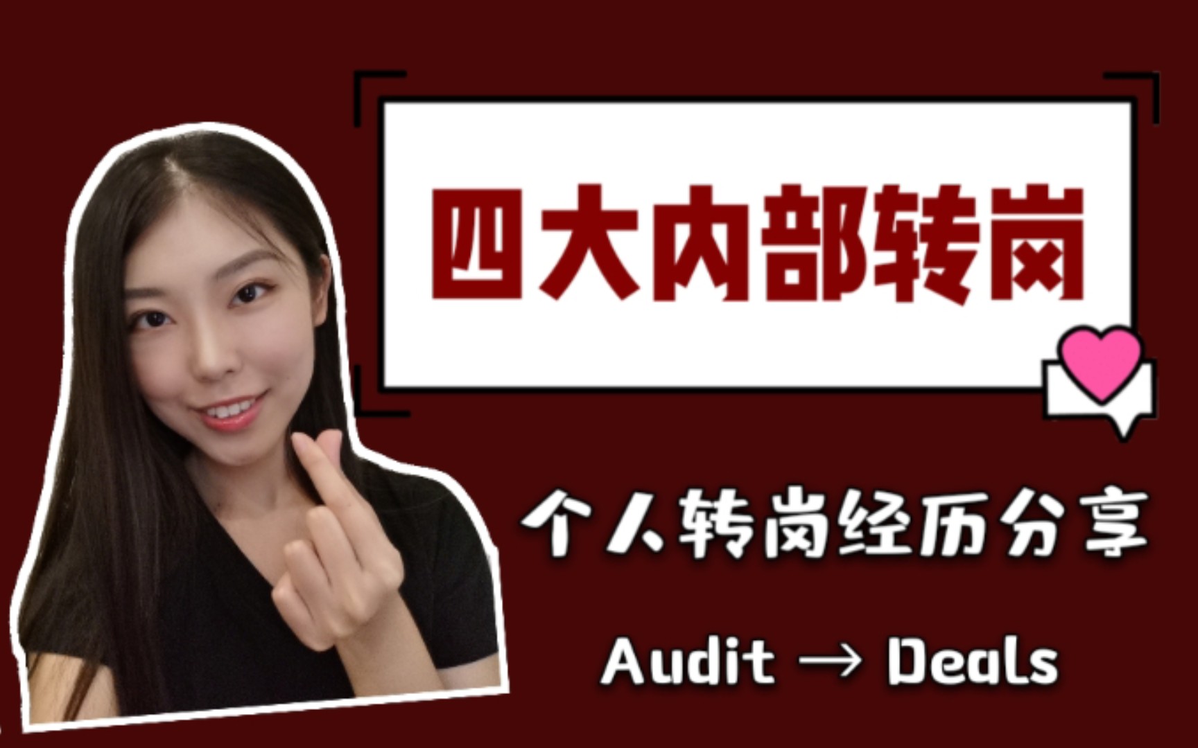 【新加坡ⷥ››大】四大会计师事务所如何内部转岗(审计→并购交易咨询财务尽调)?分享我从Audit转到Deals advisory的经历哔哩哔哩bilibili