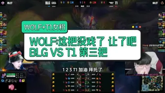 Tải video: [中字]wolf+T1女粉 WOLF这把没戏了 让了吧 BLG VS T1 第三把