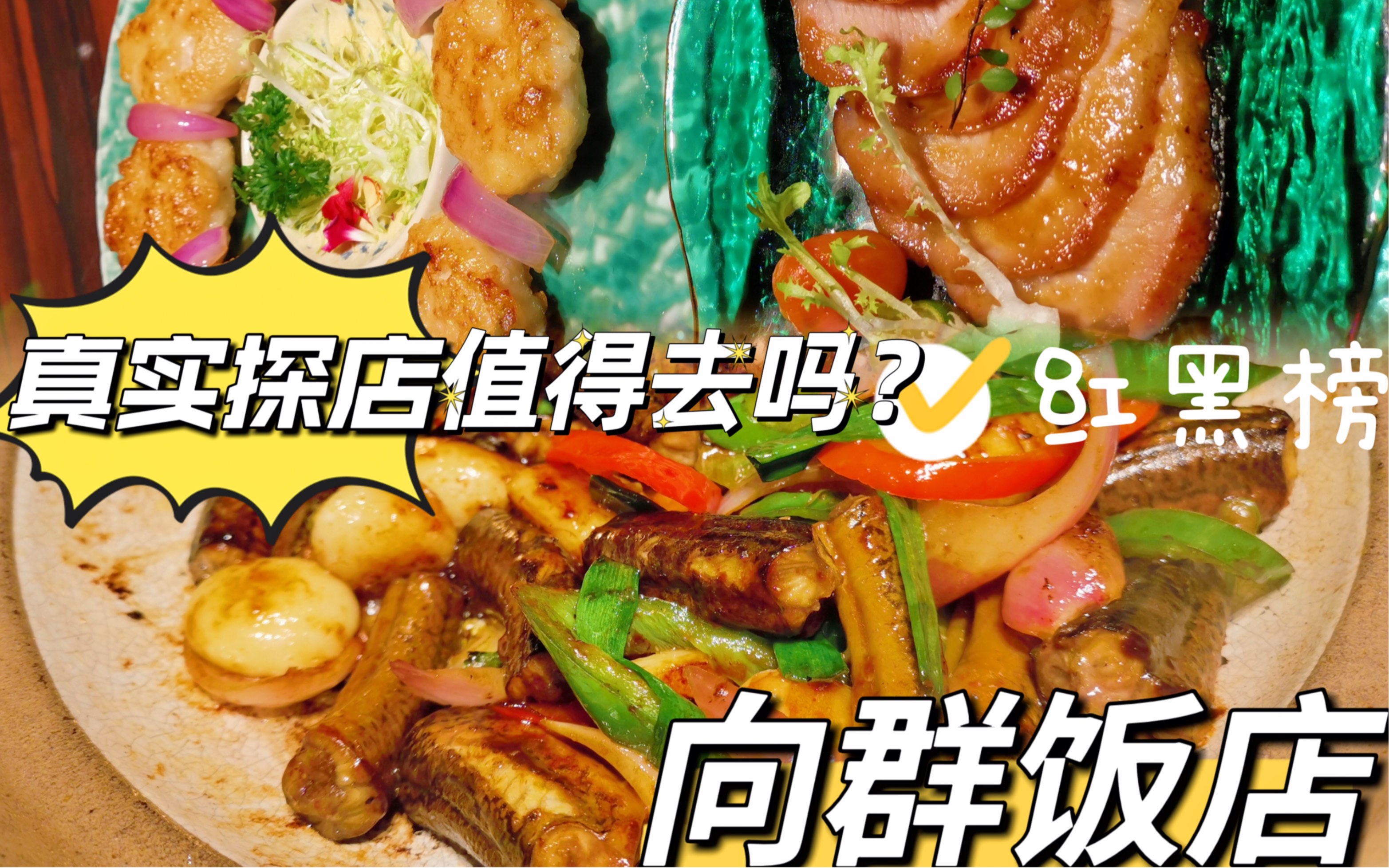 mm日记揭密老字号向群饭店红黑榜,告诉你值得去吗?