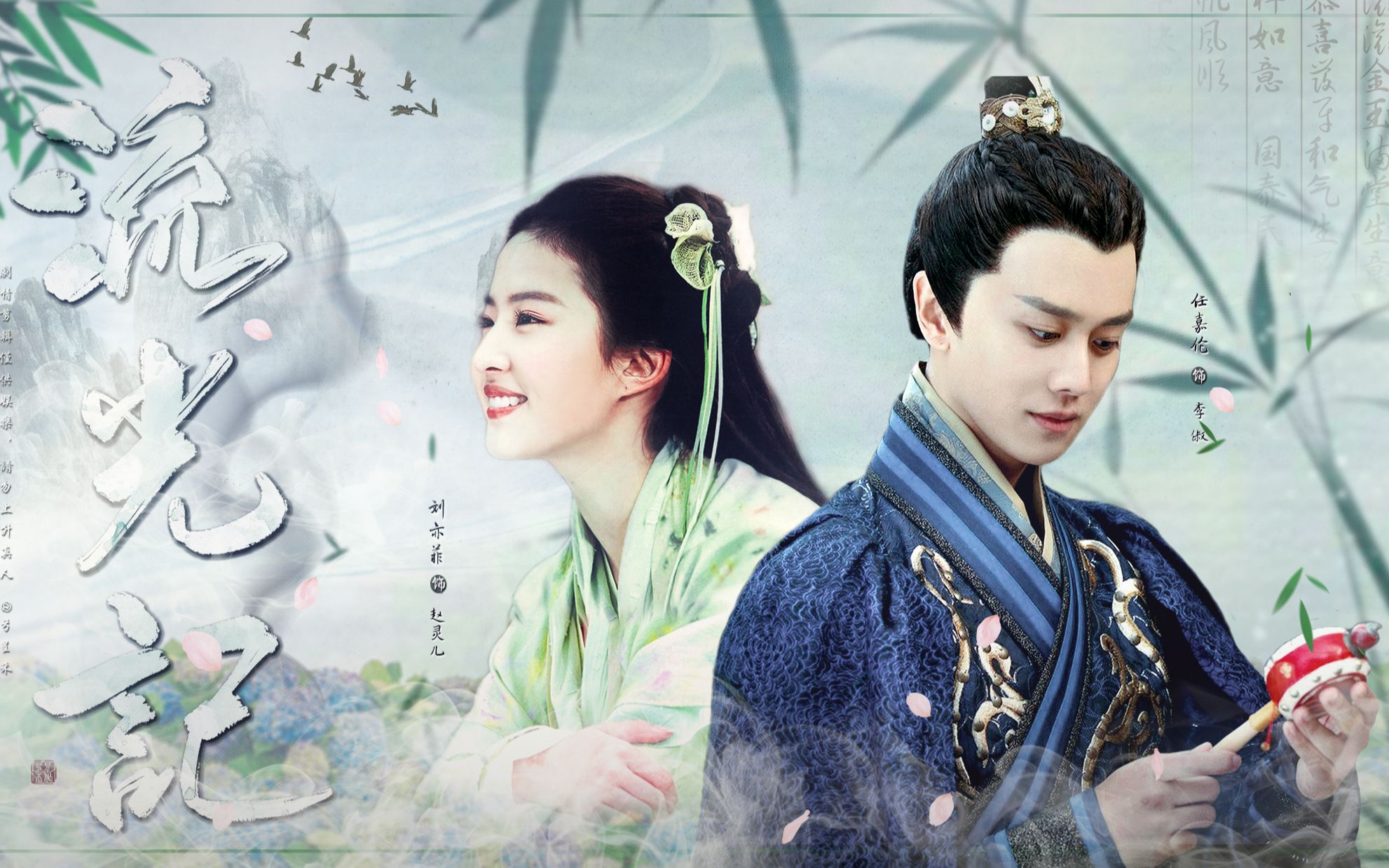 【甜美爱情剧】【刘亦菲×任嘉伦】富家千金和贵族少爷成亲再生俩娃娃