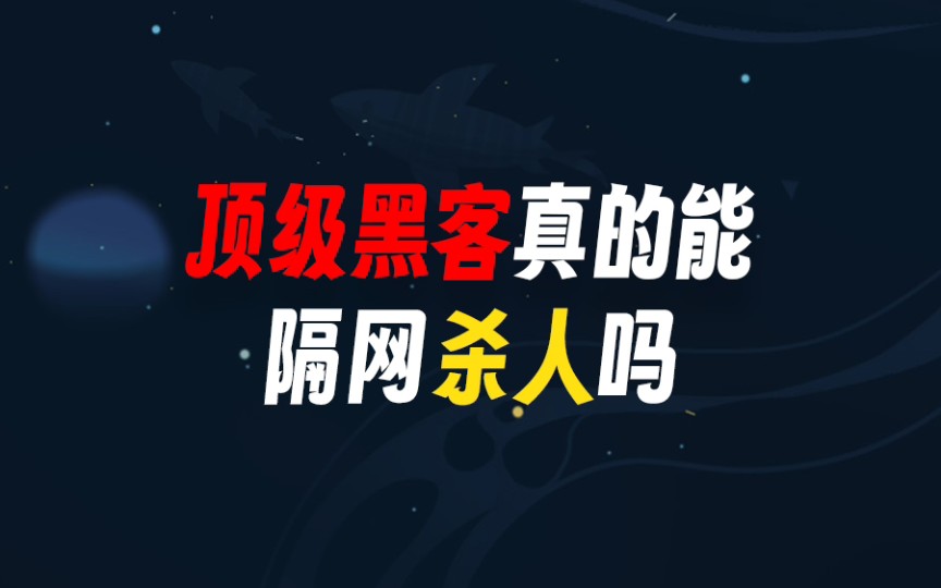 顶级黑客真的能隔网杀人吗?哔哩哔哩bilibili