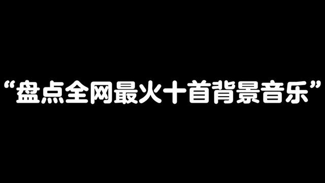 盘点全网最火十首BGM哔哩哔哩bilibili