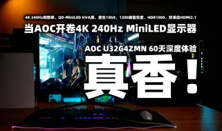 当AOC开卷32寸4K 240Hz MiniLED显示器，真香！AOC U32G4ZMN 60天深度体验。