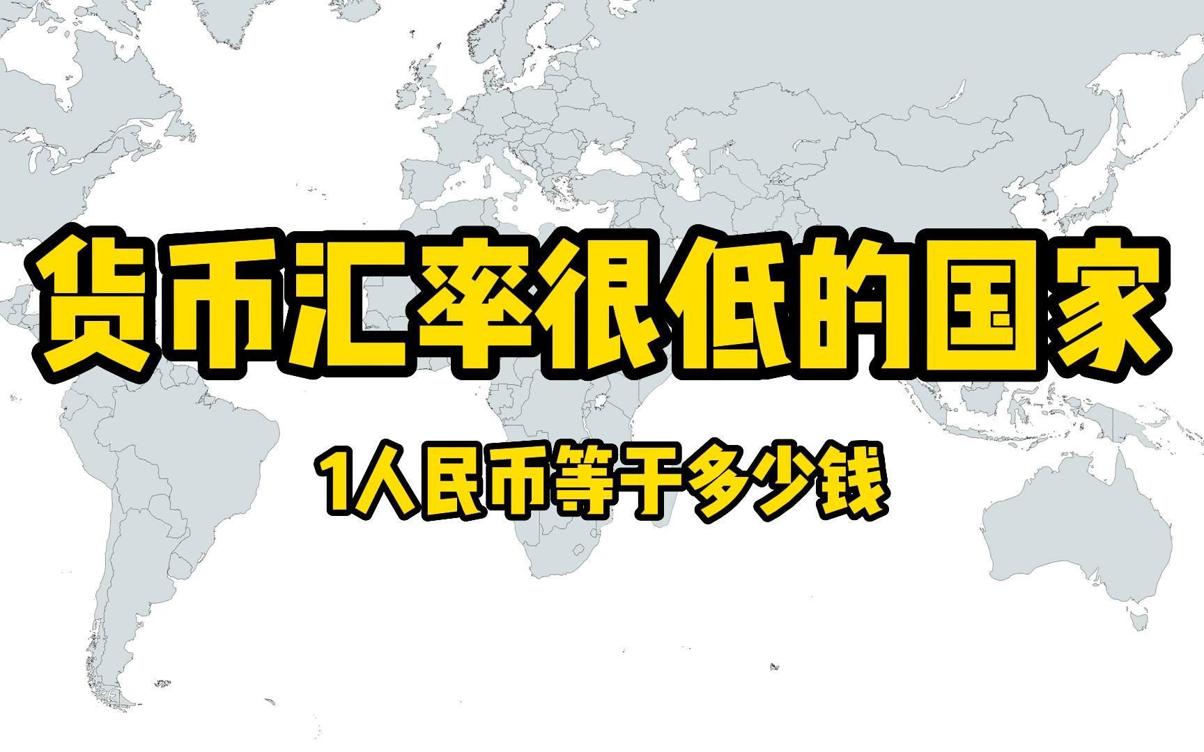 盘点货币汇率很低的国家,1元人民币分别等于多少?哔哩哔哩bilibili