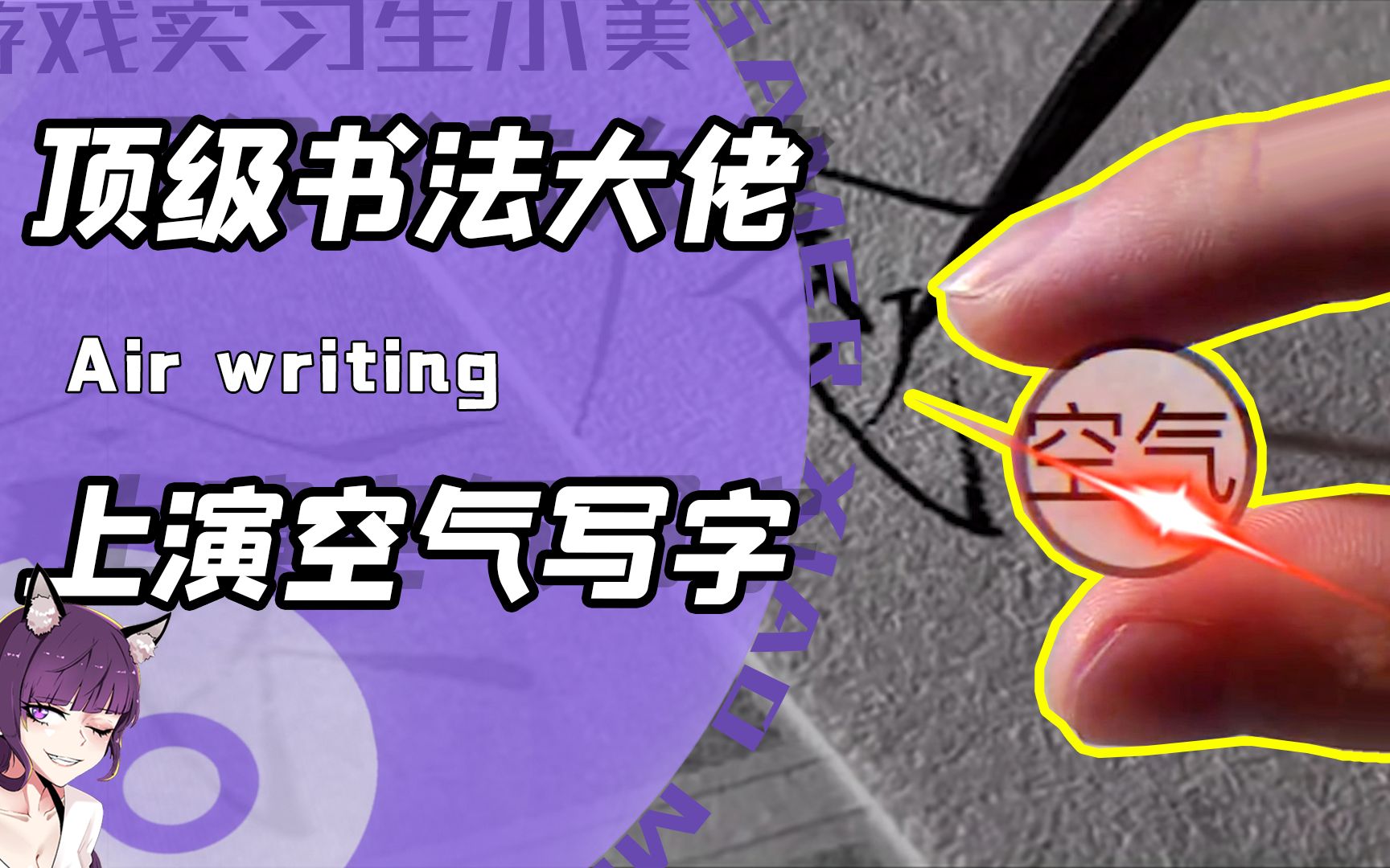 [图]你说你惹他干嘛？网友找茬想看牙签书法！博主把空气当笔直接反鲨