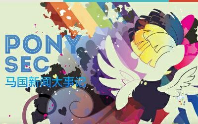 【ponysec马圈新闻大事记第七期】:成都马聚北京马展上海不见不散,动画失误“公”主诞生崔嫂父亲现身.哔哩哔哩bilibili