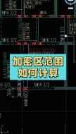 Descargar video: 加密区范围如何计算