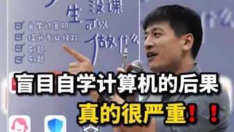 自学计算机，骂醒一个是一个！！