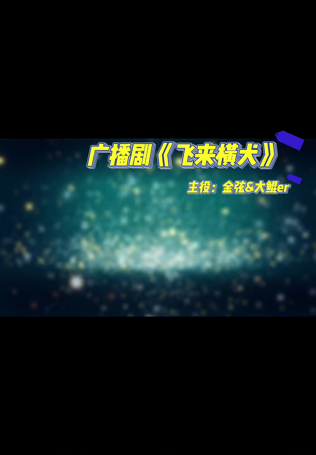 金弦大鲲ercv这样的真的可以多来点我很喜欢配音演员广播剧