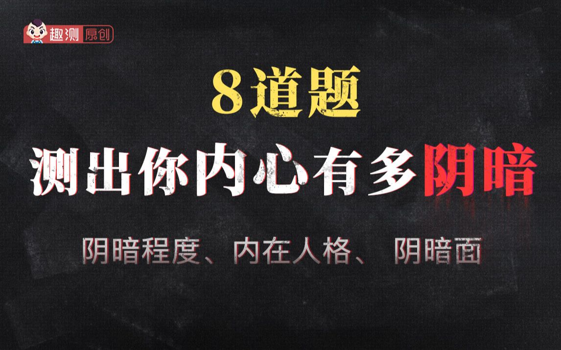 8道题测出你内心有多阴暗,揭露你的内在阴暗人格!哔哩哔哩bilibili