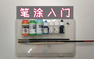 下载视频: 【模型小技#4】笔涂入门，看这一篇就够了！（纯水性漆系列）