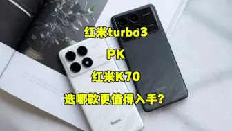 Download Video: 红米turbo3对比红米k70，选哪款更值得入手？